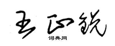 朱錫榮王正銳草書個性簽名怎么寫