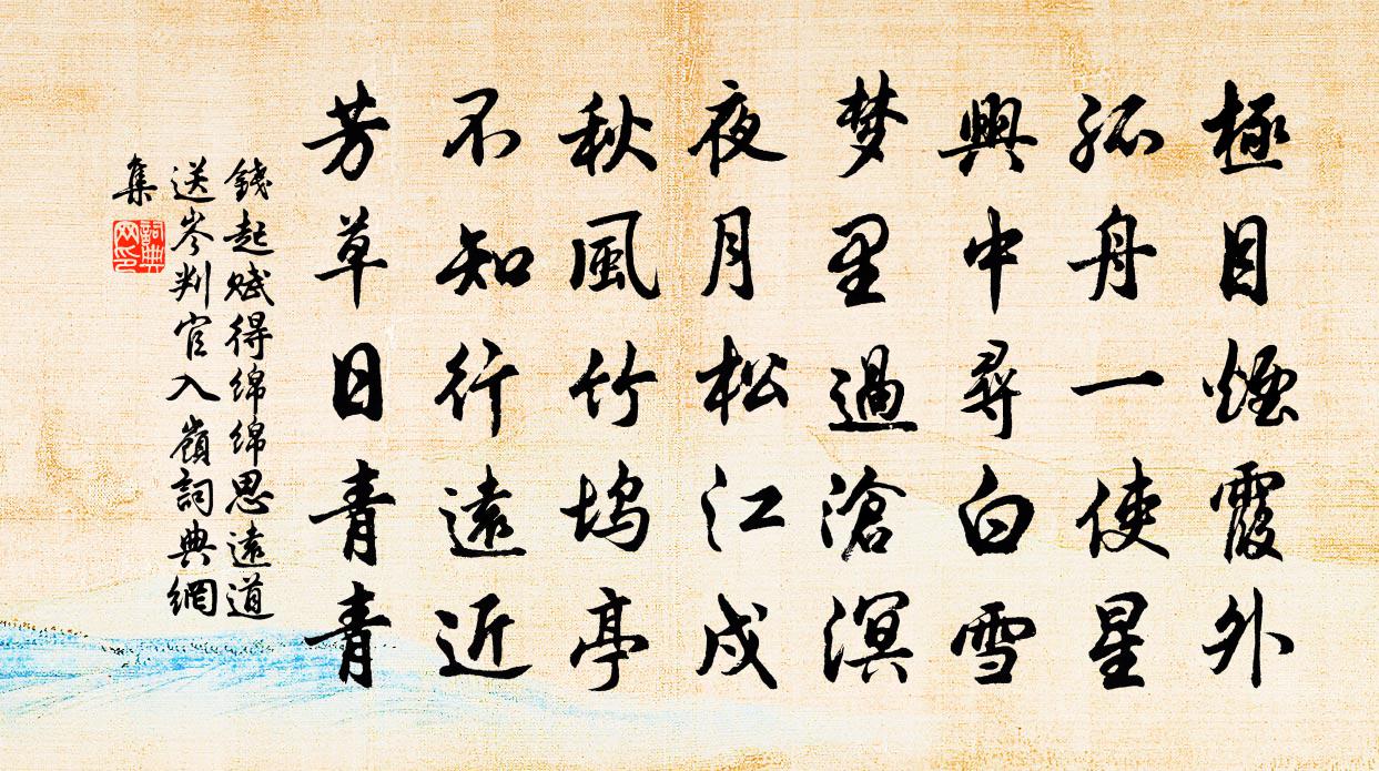 錢起賦得綿綿思遠道,送岑判官入嶺書法作品欣賞