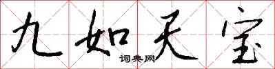 九如天寶怎么寫好看