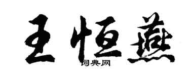 胡問遂王恆燕行書個性簽名怎么寫