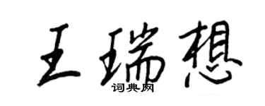 王正良王瑞想行書個性簽名怎么寫