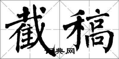 翁闓運截稿楷書怎么寫