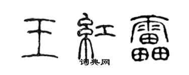 陳聲遠王紅雷篆書個性簽名怎么寫