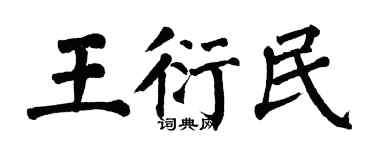 翁闓運王衍民楷書個性簽名怎么寫