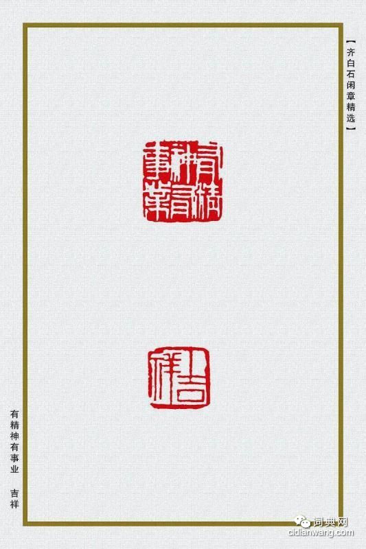 齊白石閒章精選