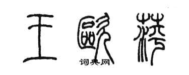 陳墨王歐萍篆書個性簽名怎么寫