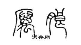 陳聲遠厲朗篆書個性簽名怎么寫