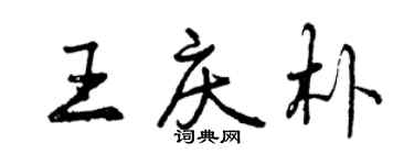 曾慶福王慶朴行書個性簽名怎么寫