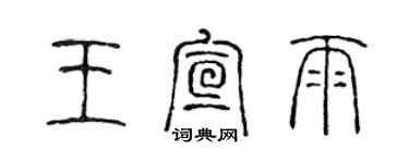 陳聲遠王宣雨篆書個性簽名怎么寫