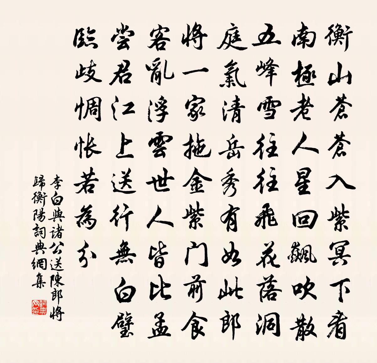 李白與諸公送陳郎將歸衡陽書法作品欣賞