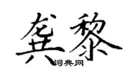 丁謙龔黎楷書個性簽名怎么寫