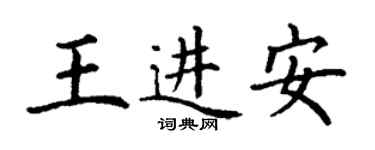 丁謙王進安楷書個性簽名怎么寫