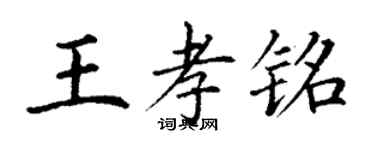 丁謙王孝銘楷書個性簽名怎么寫