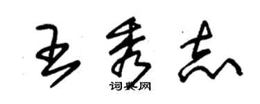 朱錫榮王秀志草書個性簽名怎么寫