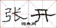 駱恆光張開隸書怎么寫