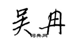 王正良吳冉行書個性簽名怎么寫