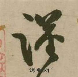 毛庚楷書書法作品欣賞_毛庚楷書字帖_書法字典