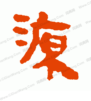 馬王堆帛書寫的源