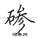 田英章寫的硬筆楷書磣