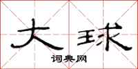 范連陞大球隸書怎么寫