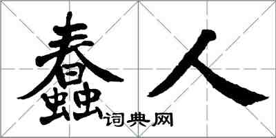 翁闓運蠢人楷書怎么寫