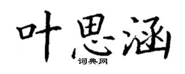 丁謙葉思涵楷書個性簽名怎么寫