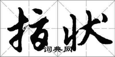 胡問遂指狀行書怎么寫