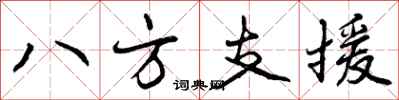 曾慶福八方支援行書怎么寫
