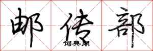 荊霄鵬郵傳部行書怎么寫