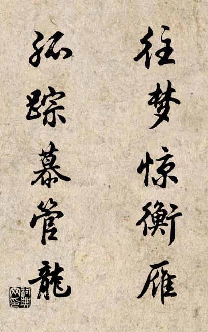 往夢驚衡雁; 孤蹤慕管龍。怎么寫好看