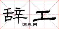 曾慶福辭工隸書怎么寫