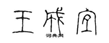 陳聲遠王成宜篆書個性簽名怎么寫