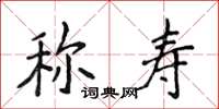 侯登峰稱壽楷書怎么寫