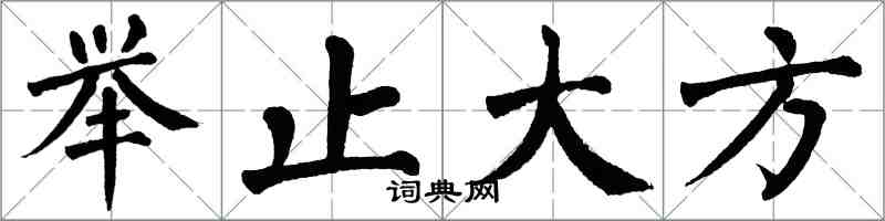 翁闓運舉止大方楷書怎么寫