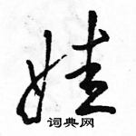 駱恆光寫的硬筆行書娃