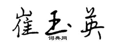 曾慶福崔玉英行書個性簽名怎么寫