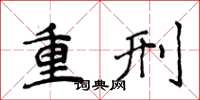 侯登峰重刑楷書怎么寫