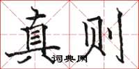駱恆光真則楷書怎么寫