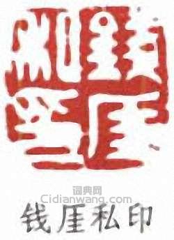 錢瘦鐵的篆刻印章錢厓私印