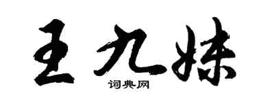 胡問遂王九妹行書個性簽名怎么寫