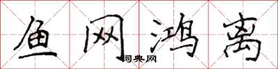 侯登峰魚網鴻離楷書怎么寫