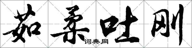 胡問遂茹柔吐剛行書怎么寫