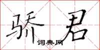 黃華生驕君楷書怎么寫