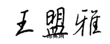 王正良王盟雅行書個性簽名怎么寫