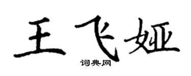 丁謙王飛婭楷書個性簽名怎么寫