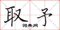 田英章取予楷書怎么寫