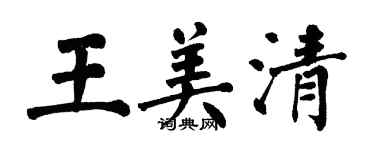 翁闓運王美清楷書個性簽名怎么寫