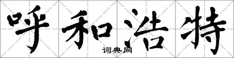 翁闓運呼和浩特楷書怎么寫