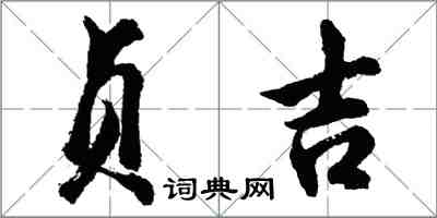 胡問遂貞吉行書怎么寫