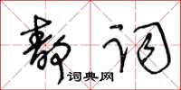 王冬齡靜詞草書怎么寫